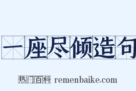 一座尽倾造句是什么意思的图片